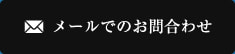 メールでのお問合わせ