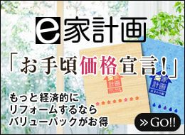 e家計画 「お手頃価格宣言！」 もっと経済的にリフォームするならバリューパックがお得