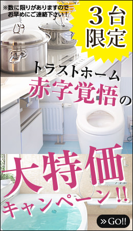 3台限定 トラストホーム赤字覚悟の大特価キャンペーン！！