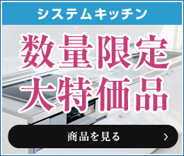 システムキッチン 数量限定 大特価品