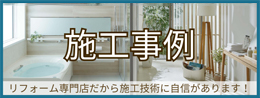 施工事例 リフォーム専門店だから施工技術に自信があります！