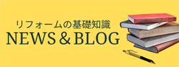 リフォームの基礎知識 EWS＆BLOG