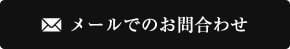 メールでのお問合わせ