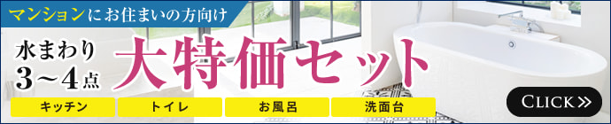 マンションにお住まいの方向け 水まわり3～4点大特価セット / キッチン トイレ お風呂 洗面台