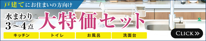 戸建てにお住まいの方向け 水まわり3～4点大特価セット / キッチン トイレ お風呂 洗面台