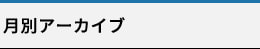 月別アーカイブ