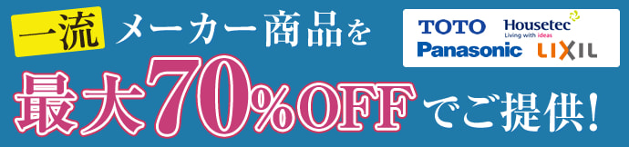 一流メーカー商品を最大70％OFFでご提供！