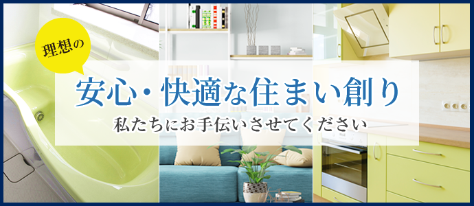 理想の安心・快適な住まい創り私たちにお手伝いさせてください