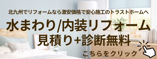 固定　見積り＋診断無料