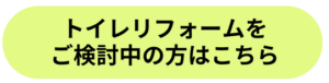 固定トイレTOP