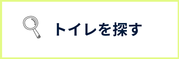 トイレ探す