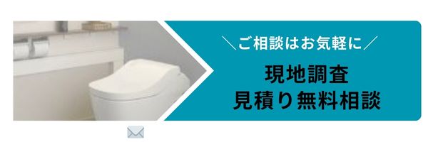 トイレ見積もり