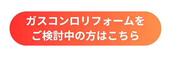 ガスコンロTOP