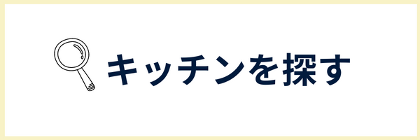 キッチンを探す