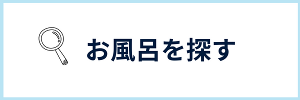 お風呂探す