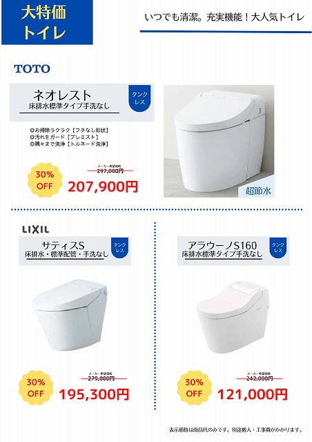 大特価トイレ