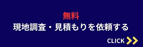 無料見積もりボタン