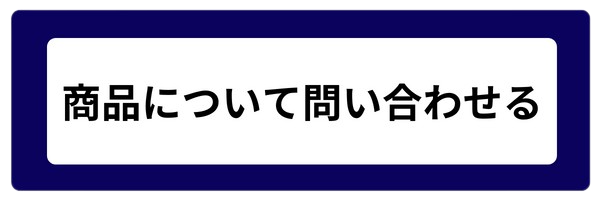 商品問い合わせ