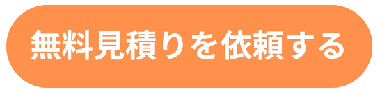 見積り依頼