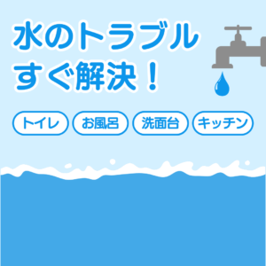 水漏れ