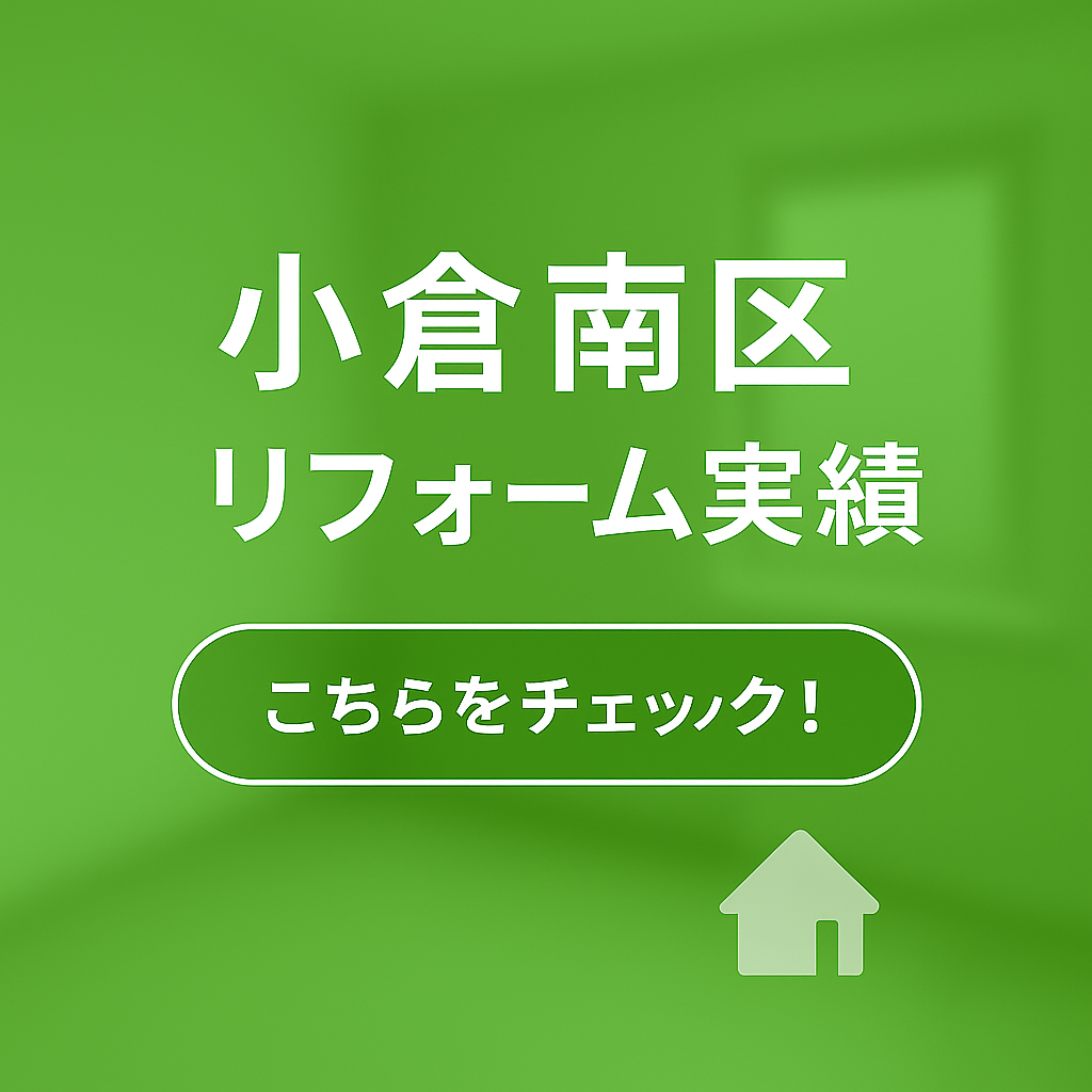 小倉南区リフォーム実績