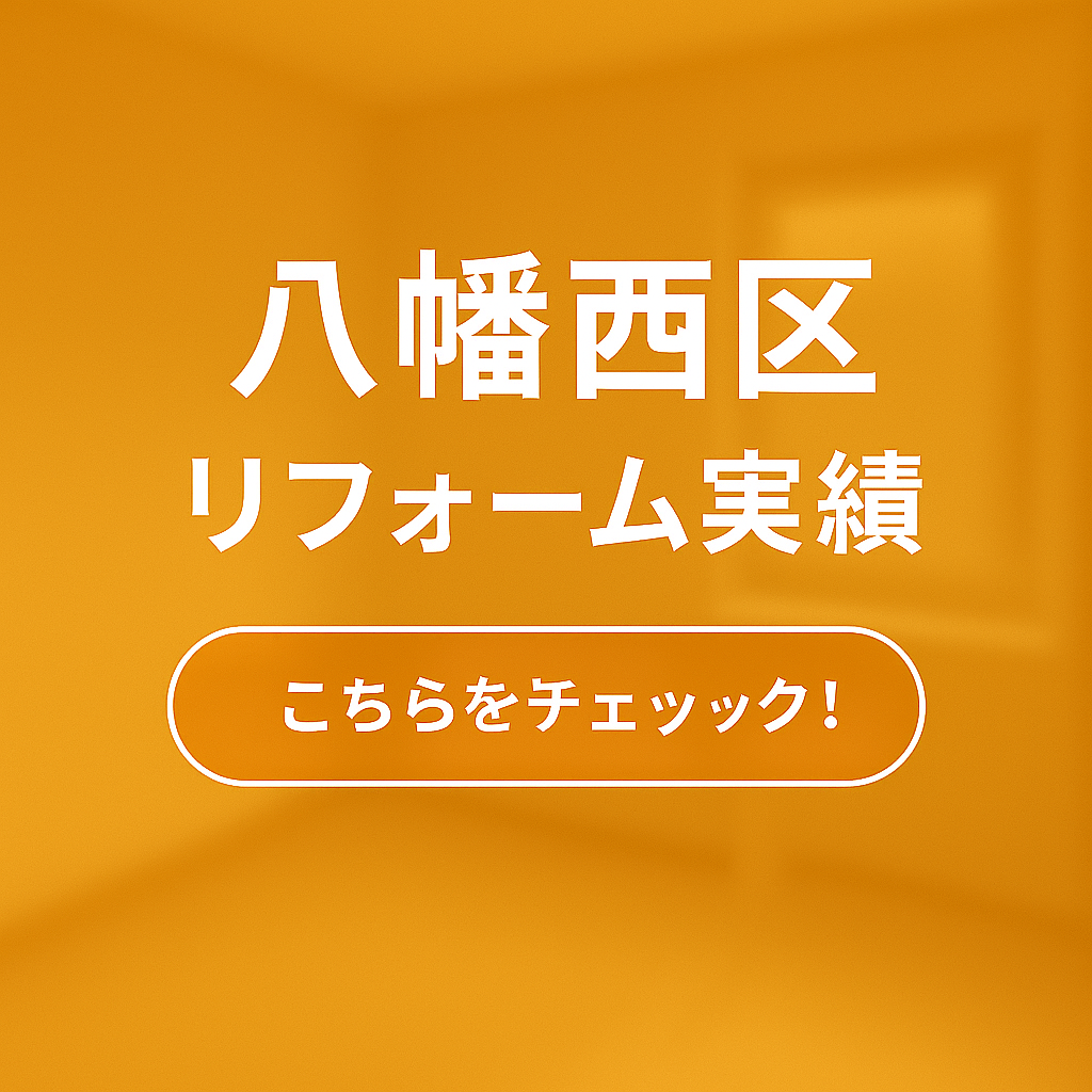 八幡西区リフォーム実績
