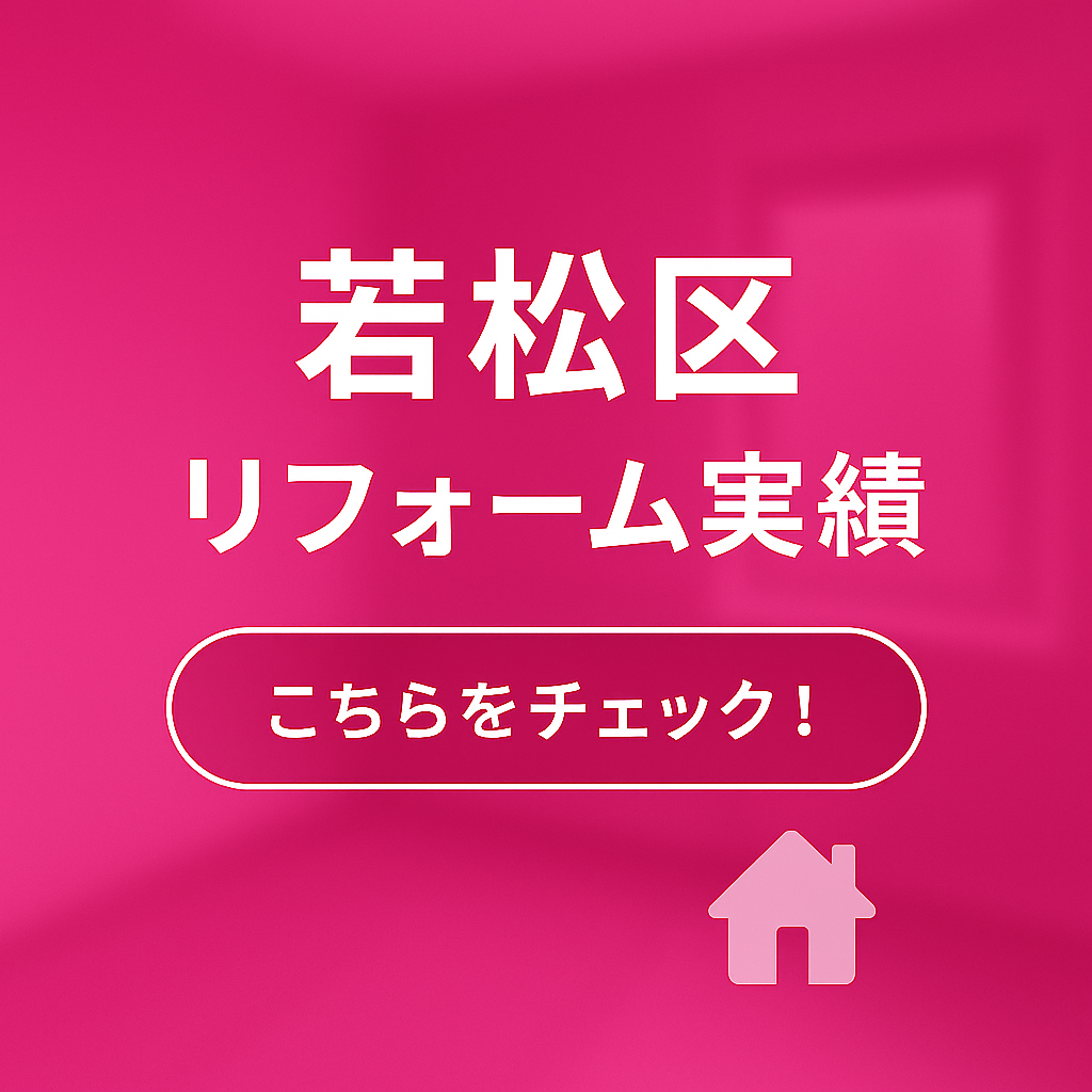 若松区リフォーム実績