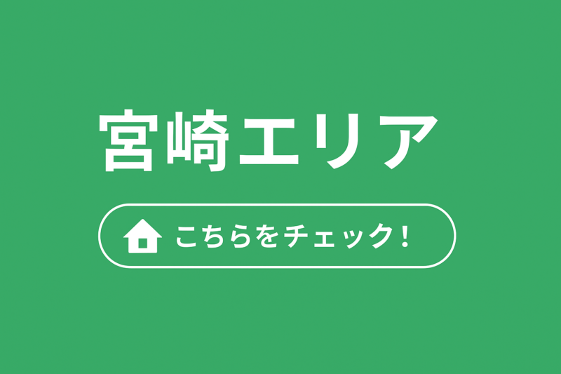 宮崎リフォーム