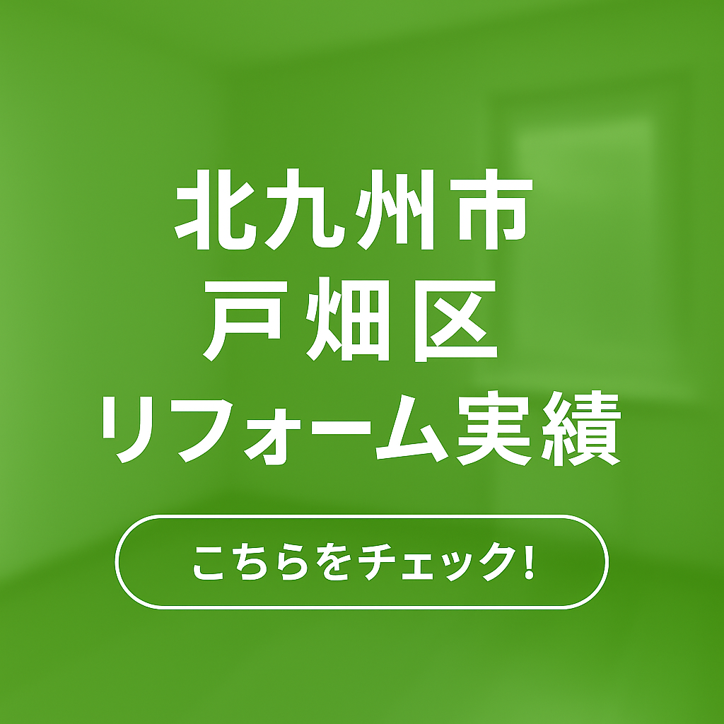 戸畑区リフォーム実績