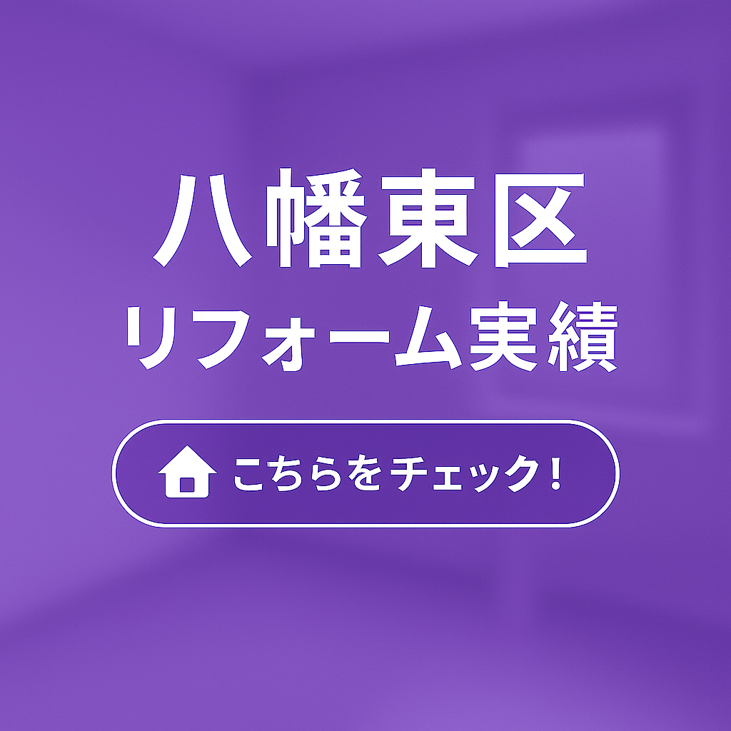 小倉東区リフォーム実績