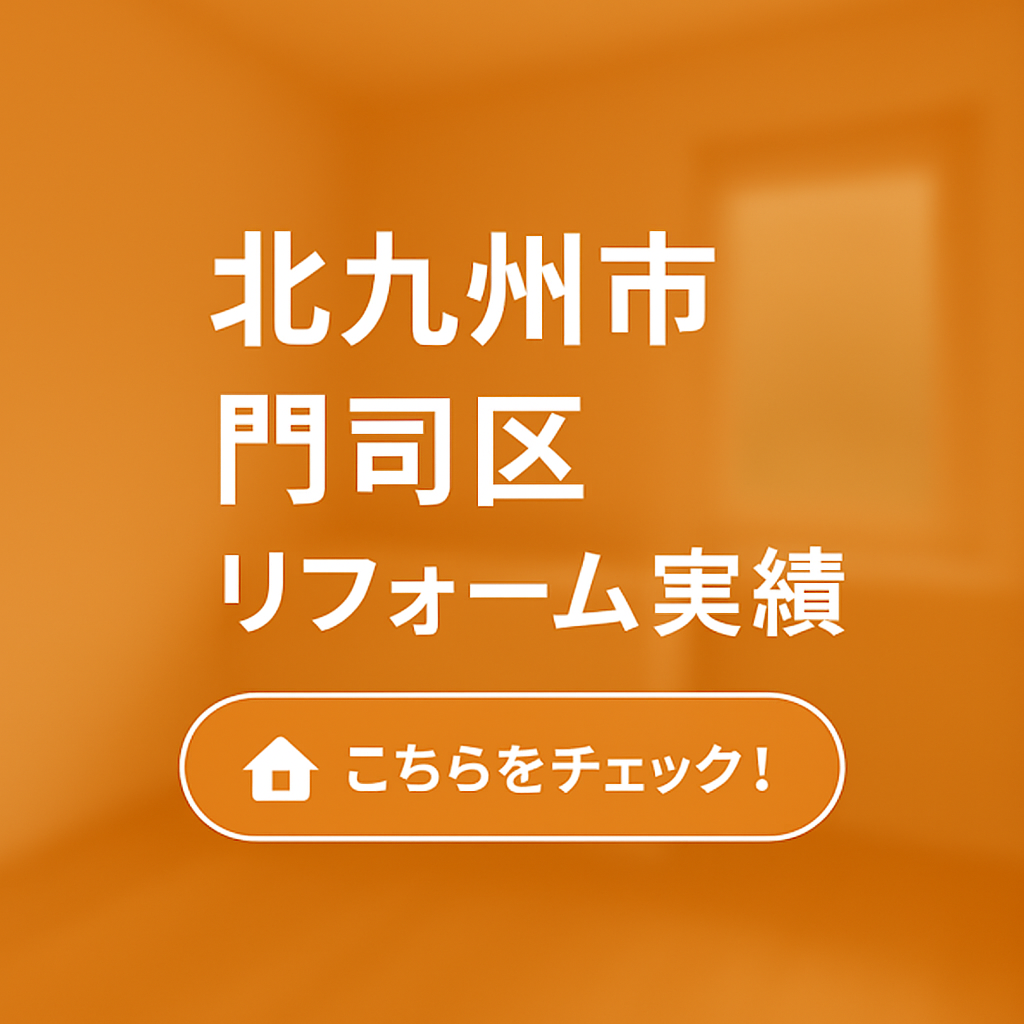 門司区リフォーム実績