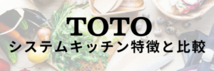 TOTOシステムキッチン特徴