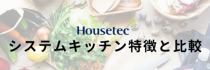 ハウステックシステムキッチン特徴