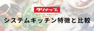クリナップシステムキッチン特徴