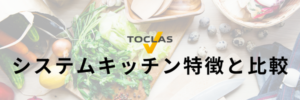 トクラスシステムキッチン特徴