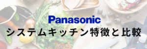 パナソニックシステムキッチン特徴