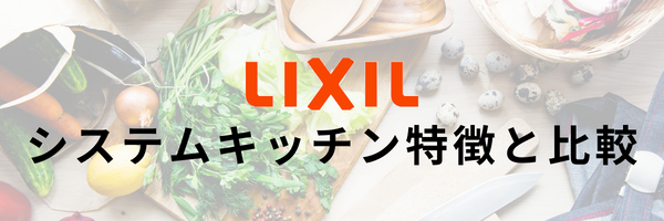 リクシルシステムキッチン特徴