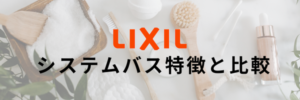 リクシルシステムバス特徴