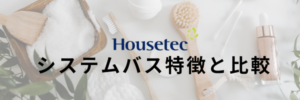 ハウステックシステムバス特徴