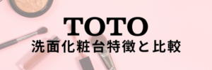 TOTO洗面化粧台特徴