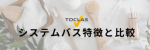 トクラスシステムバス特徴