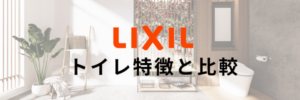 リクシル　トイレ特徴
