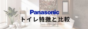 Panasonicトイレ特徴
