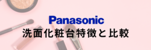 Panasonic洗面化粧台