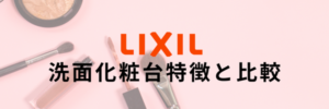 リクシル洗面化粧台特徴