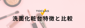 トクラス洗面化粧台特徴