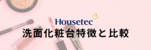 ハウステック洗面化粧台特徴