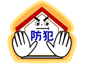 防犯リフォーム
