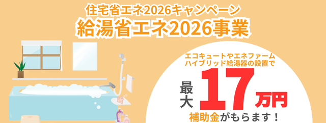 給湯省エネ2026事業