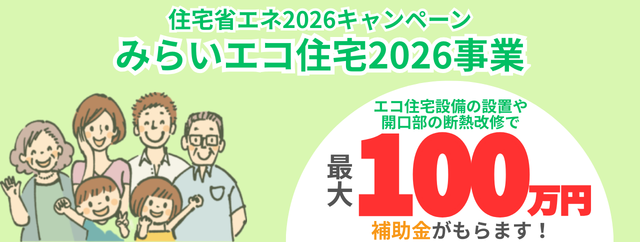 みらいエコ住宅2026